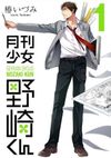 月刊少女野崎くん 1 [Gekkan Shoujo Nozaki-kun 1]